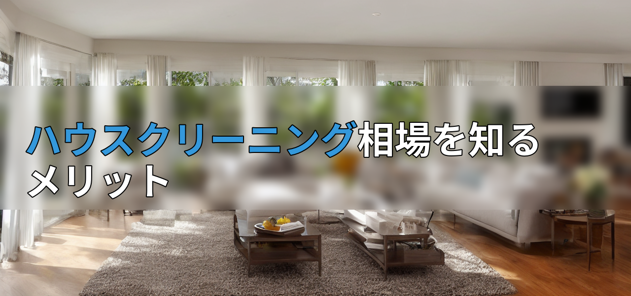 ハウスクリーニング相場を知るメリットの画像