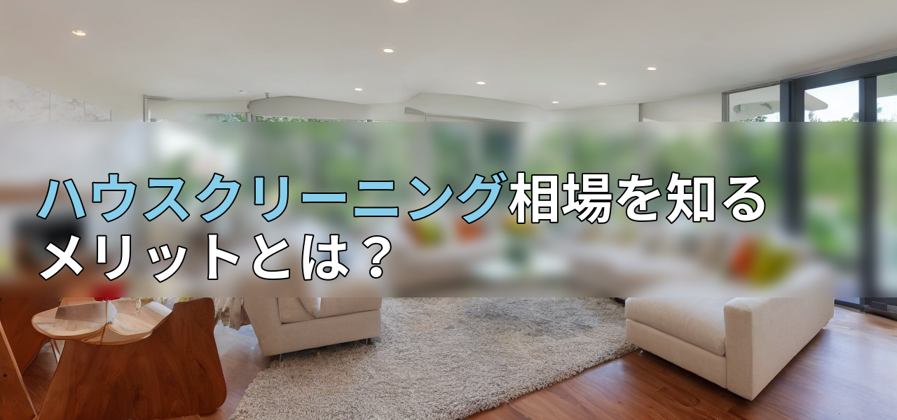 ハウスクリーニング相場を知るメリットとは?の画像