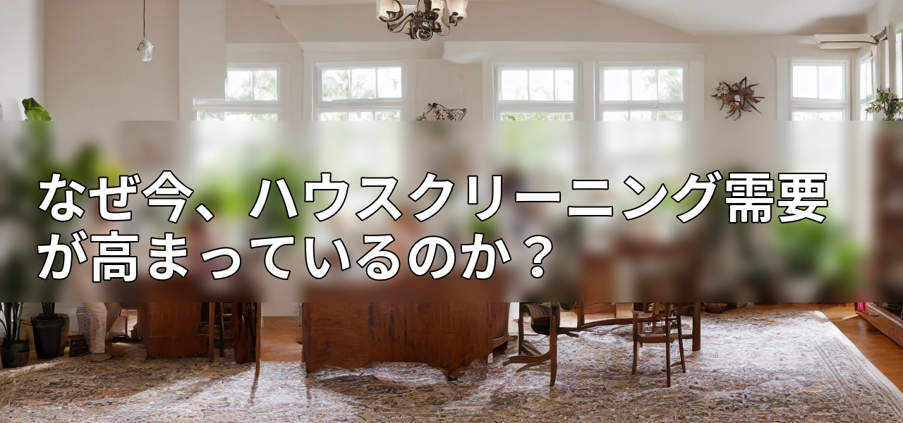 なぜ今、ハウスクリーニング需要が高まっているのか?の画像