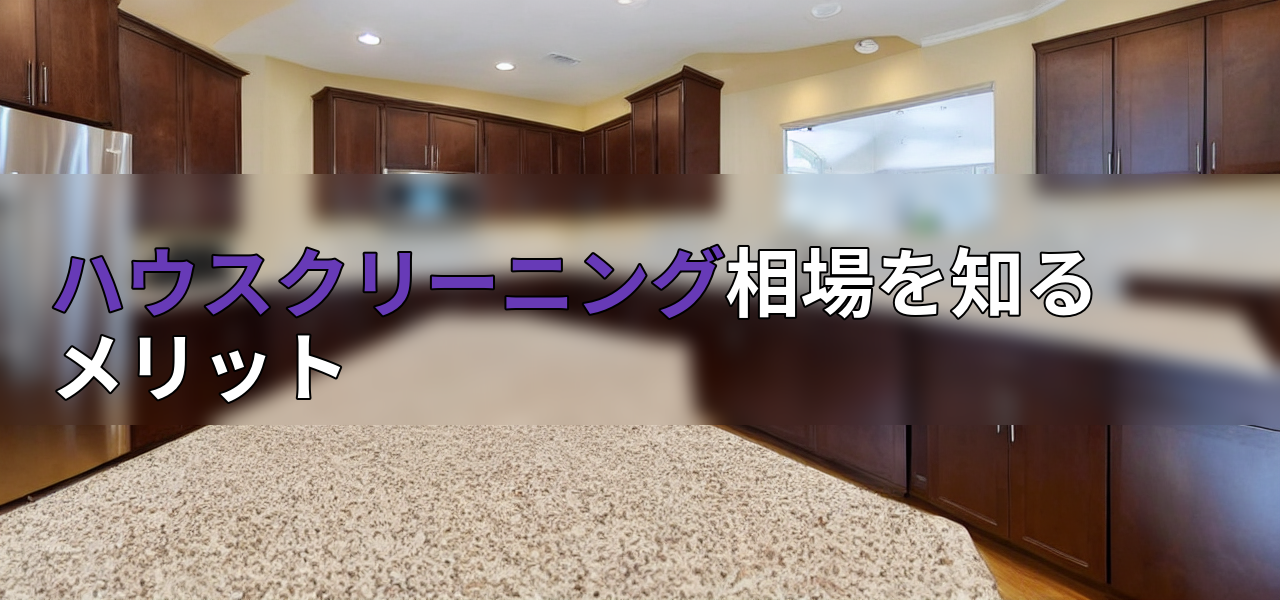 ハウスクリーニング相場を知るメリットの画像