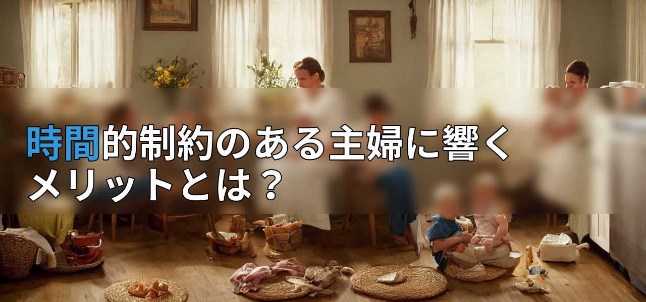 時間的制約のある主婦に響くメリットとは?の画像