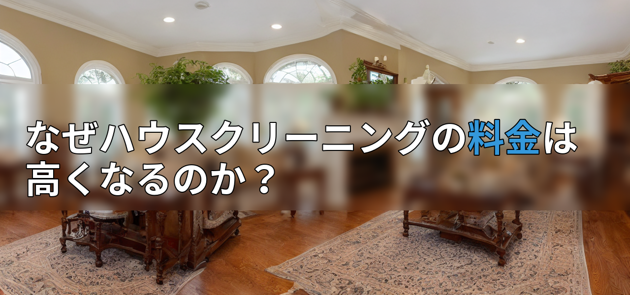 なぜハウスクリーニングの料金は高くなるのか?の画像