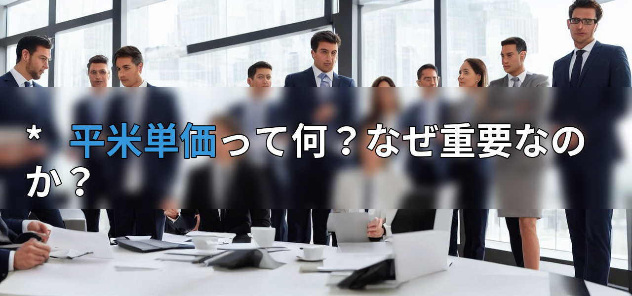 * 平米単価って何?なぜ重要なのか?の画像