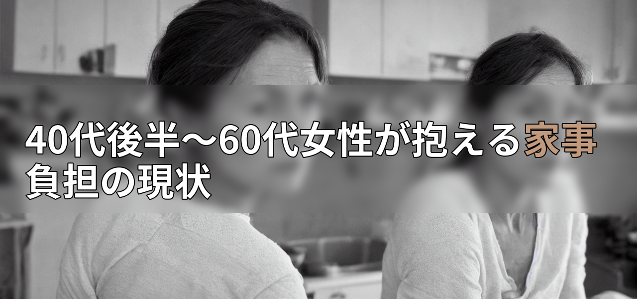 40代後半~60代女性が抱える家事負担の現状の画像
