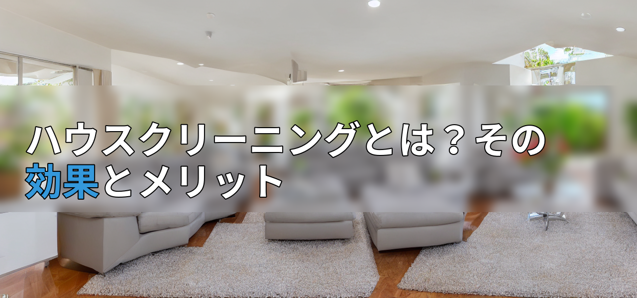 ハウスクリーニングとは?その効果とメリットの画像