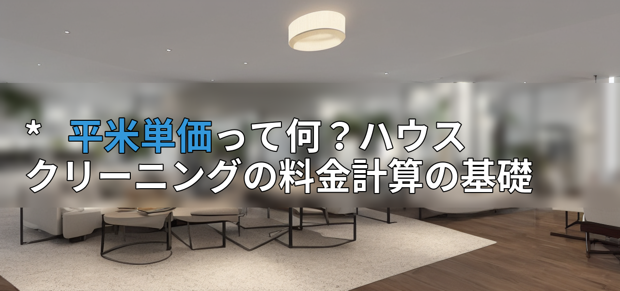 * 平米単価って何?ハウスクリーニングの料金計算の基礎の画像