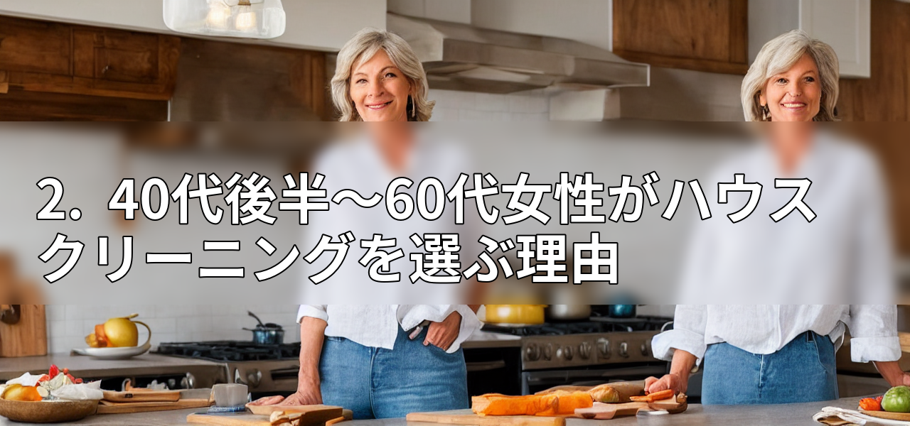 2. 40代後半~60代女性がハウスクリーニングを選ぶ理由の画像