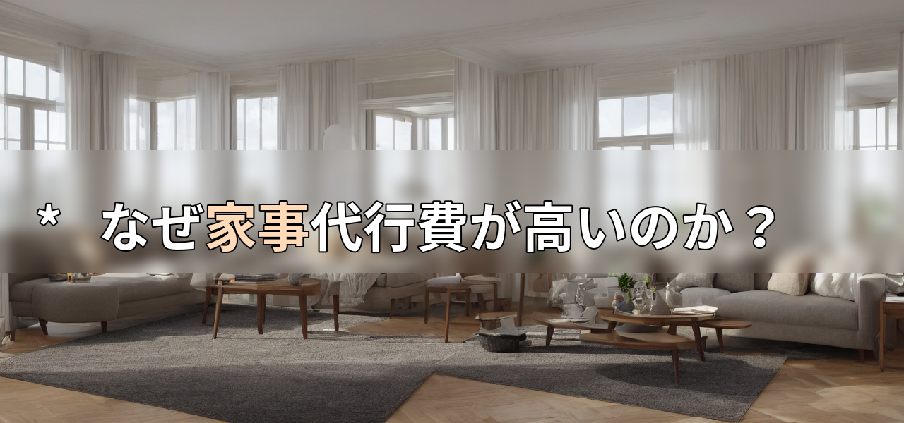 * なぜ家事代行費が高いのか?の画像