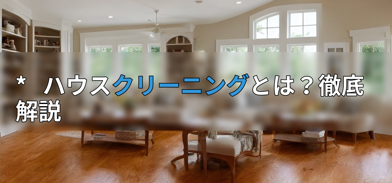 * ハウスクリーニングとは?徹底解説の画像