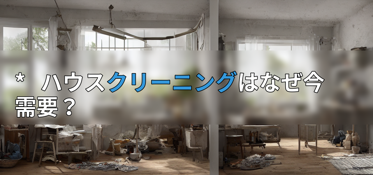 * ハウスクリーニングはなぜ今需要?の画像