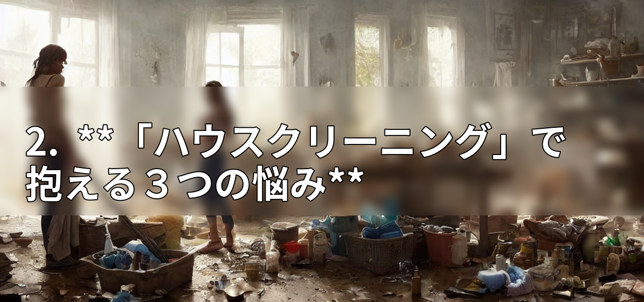 2. **「ハウスクリーニング」で抱える3つの悩み**の画像