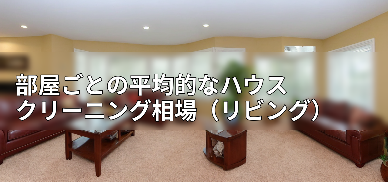 部屋ごとの平均的なハウスクリーニング相場(リビング)の画像