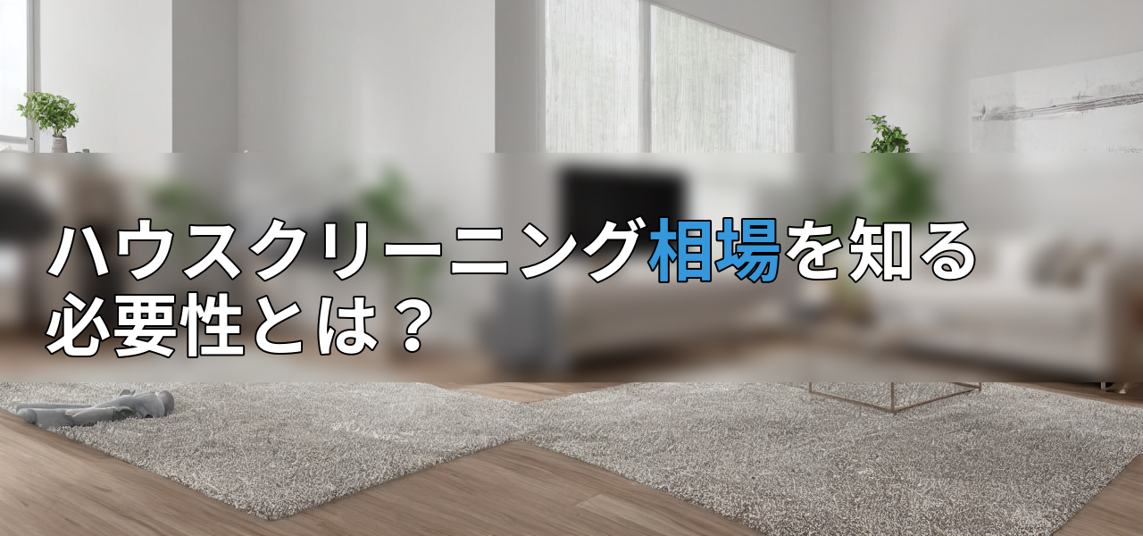 ハウスクリーニング相場を知る必要性とは?の画像