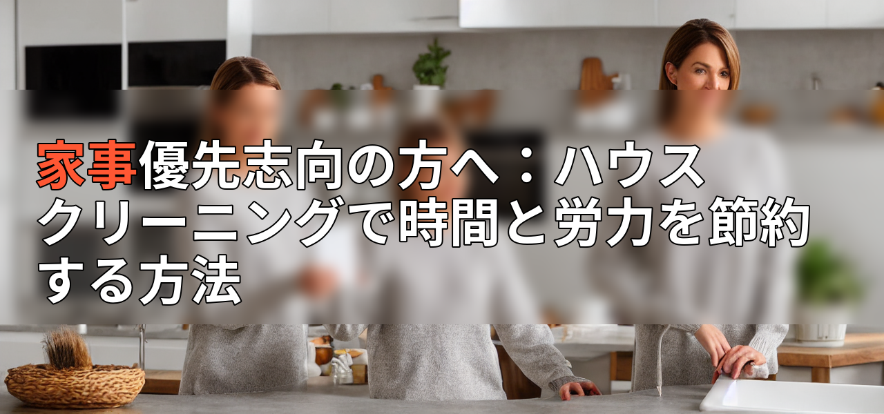 家事優先志向の方へ:ハウスクリーニングで時間と労力を節約する方法の画像