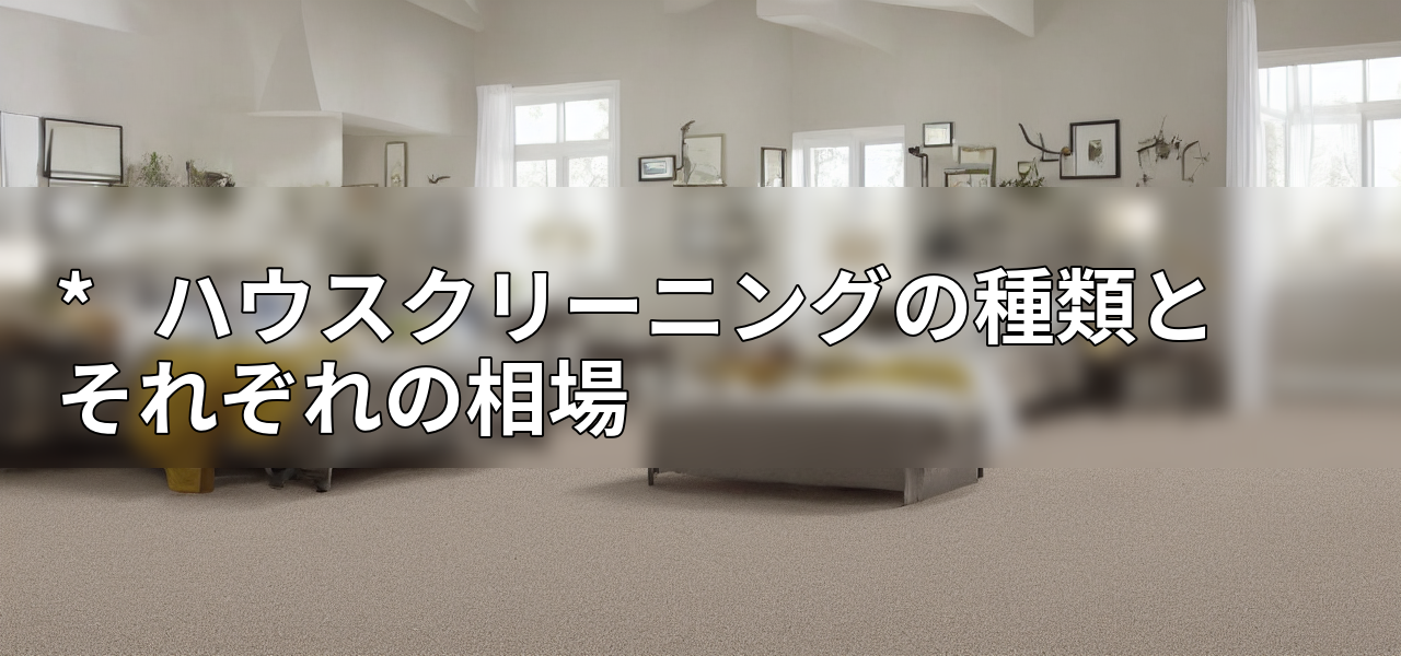 * ハウスクリーニングの種類とそれぞれの相場の画像