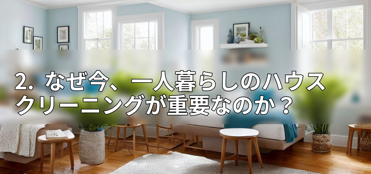2. なぜ今、一人暮らしのハウスクリーニングが重要なのか?の画像