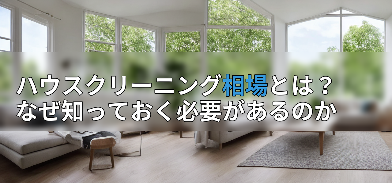 ハウスクリーニング相場とは?なぜ知っておく必要があるのかの画像