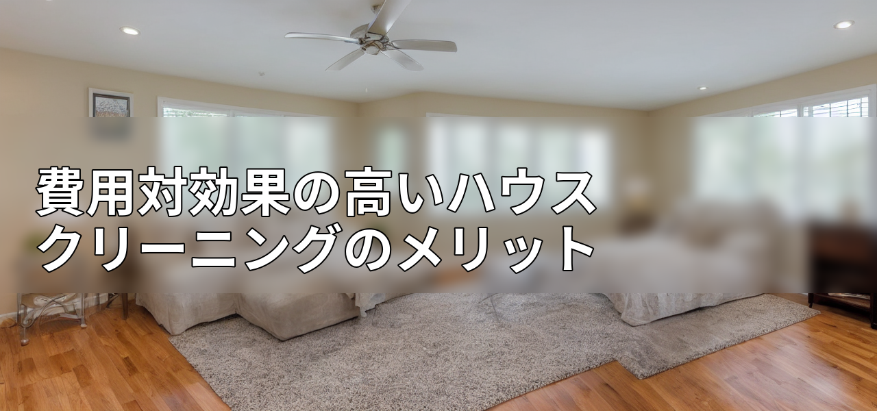 費用対効果の高いハウスクリーニングのメリットの画像