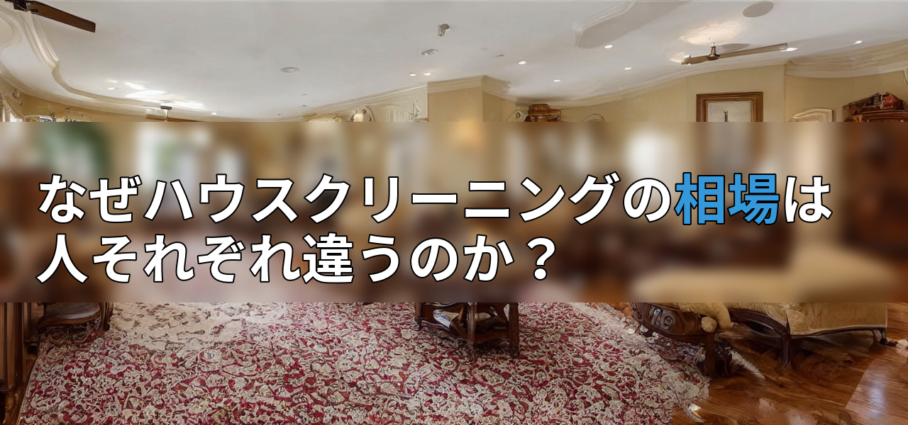 なぜハウスクリーニングの相場は人それぞれ違うのか?の画像