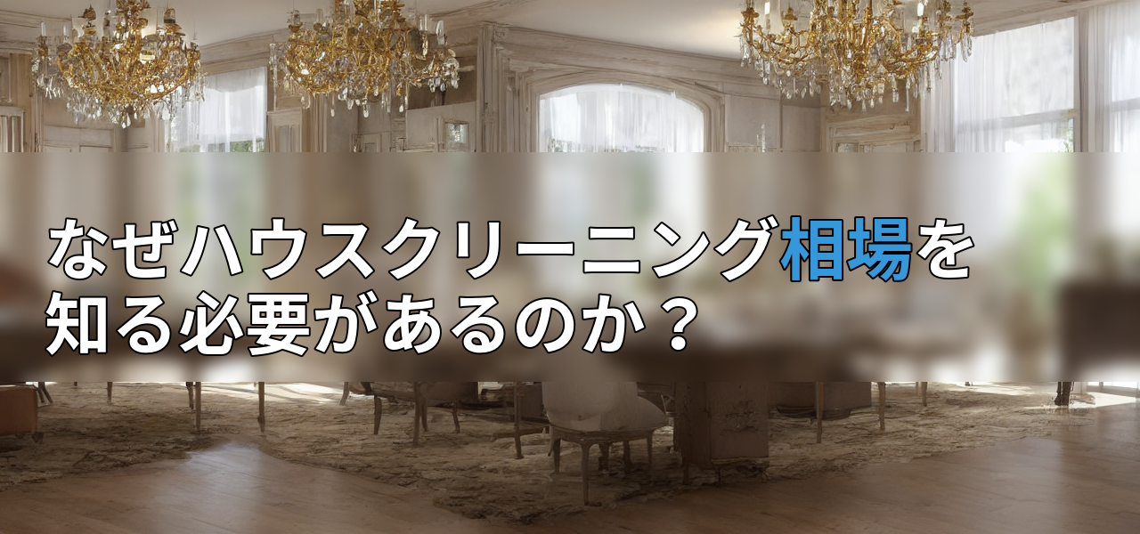 なぜハウスクリーニング相場を知る必要があるのか?の画像