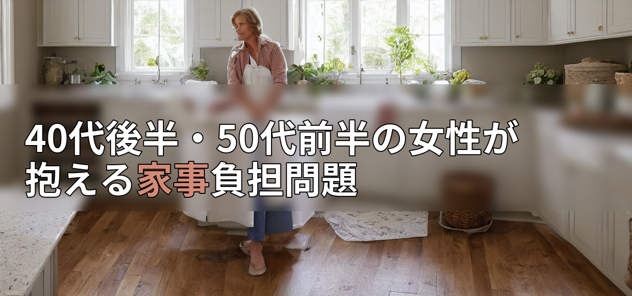 40代後半・50代前半の女性が抱える家事負担問題の画像