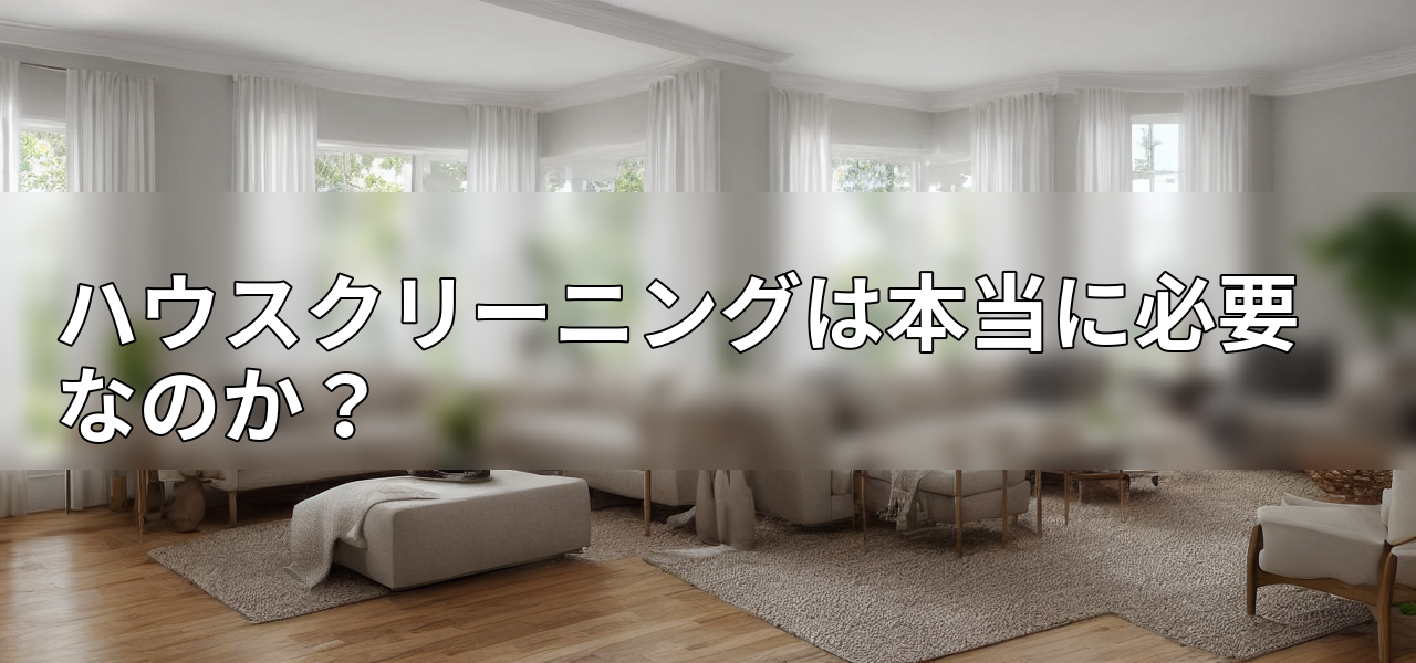 ハウスクリーニングは本当に必要なのか?の画像