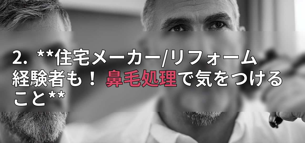 2. **住宅メーカー/リフォーム経験者も! 鼻毛処理で気をつけること**の画像