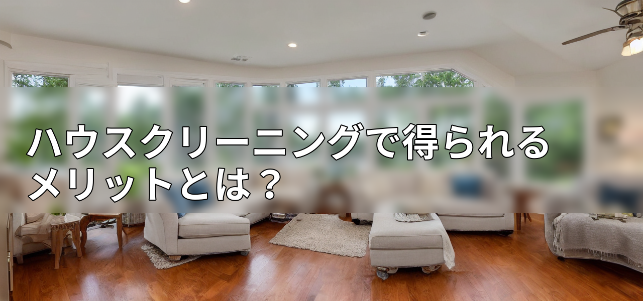 ハウスクリーニングで得られるメリットとは?の画像
