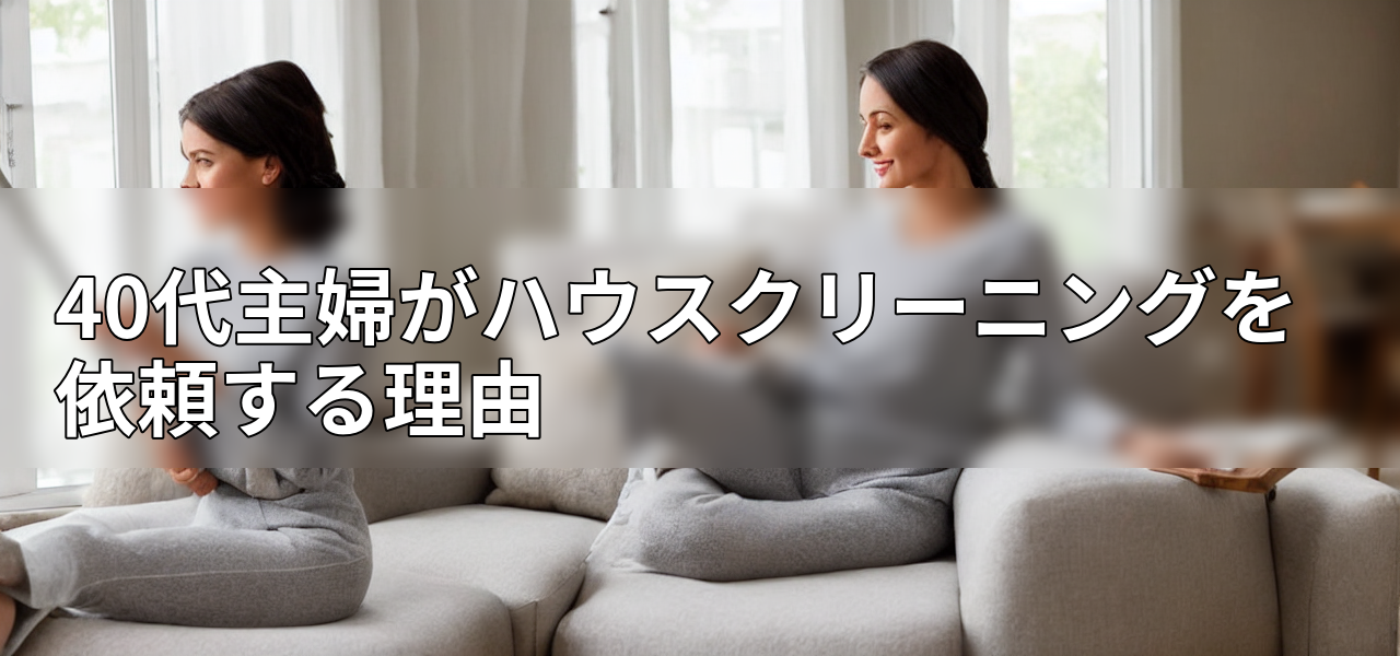 40代主婦がハウスクリーニングを依頼する理由の画像