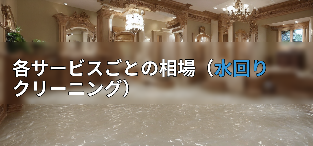 各サービスごとの相場(水回りクリーニング)の画像