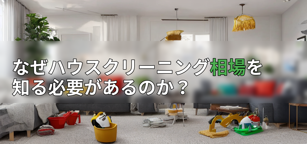 なぜハウスクリーニング相場を知る必要があるのか?の画像