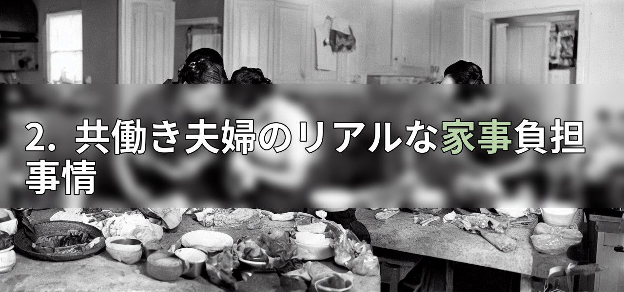 2.  共働き夫婦のリアルな家事負担事情の画像