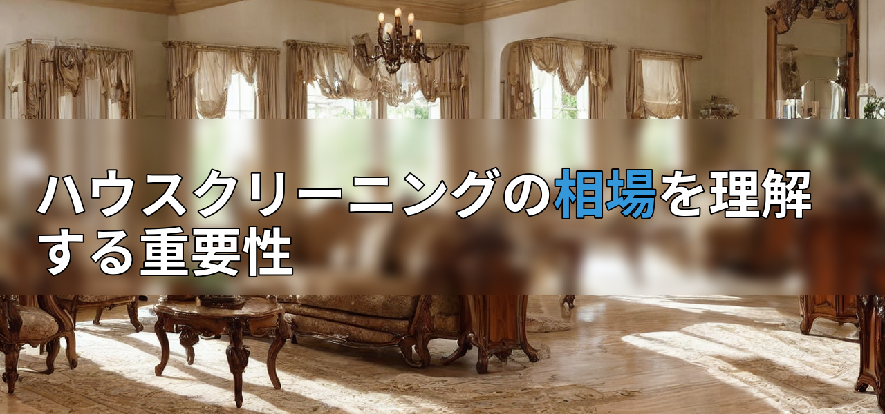 ハウスクリーニングの相場を理解する重要性の画像