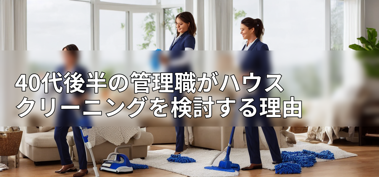 40代後半の管理職がハウスクリーニングを検討する理由の画像