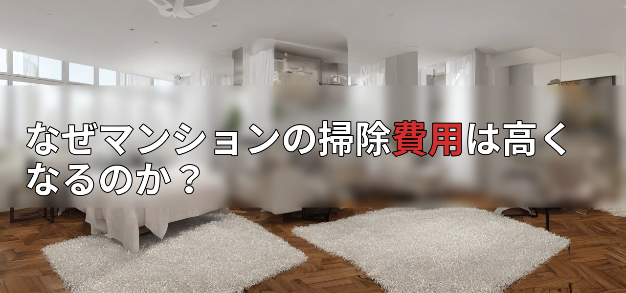 なぜマンションの掃除費用は高くなるのか?の画像