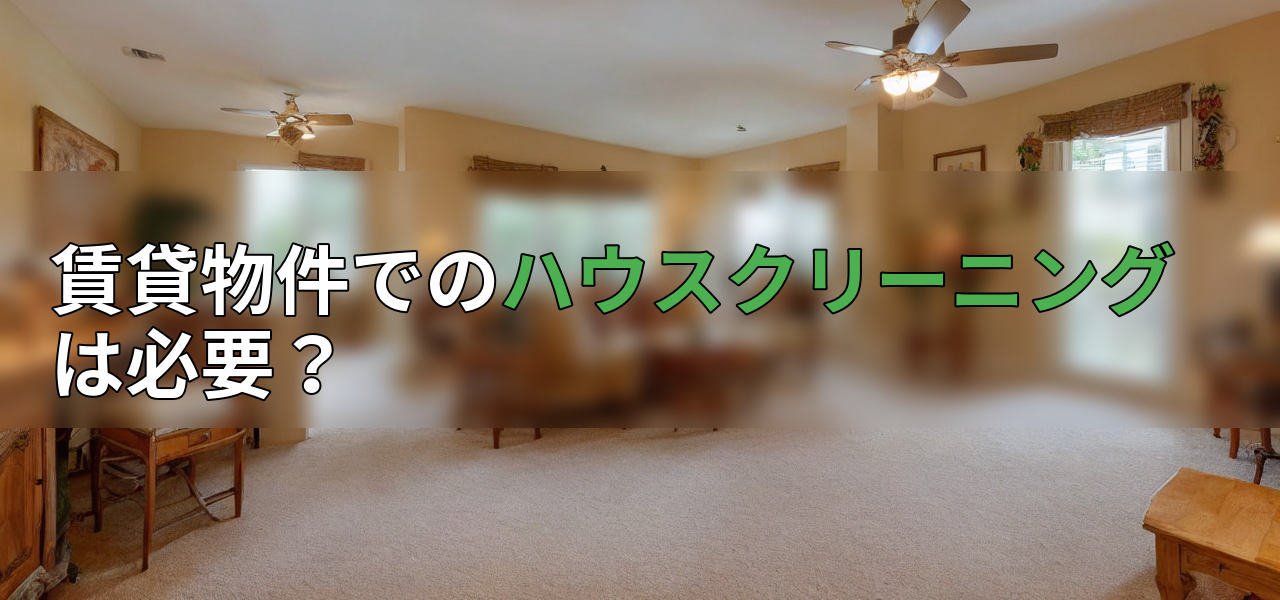 賃貸物件でのハウスクリーニングは必要?の画像