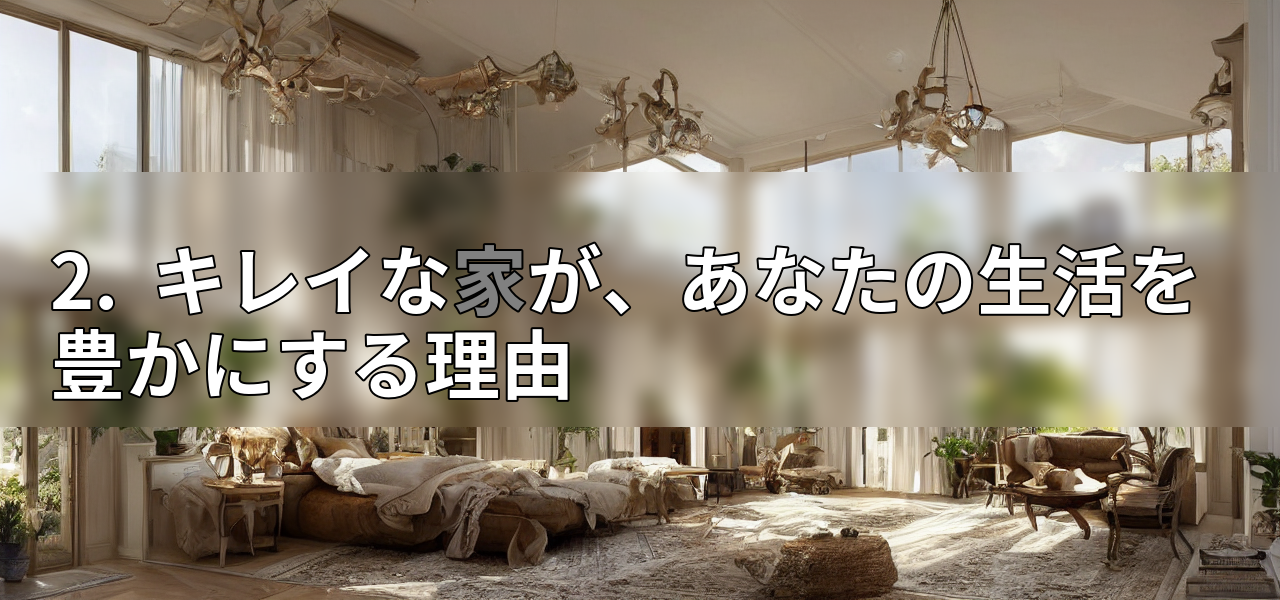 2. キレイな家が、あなたの生活を豊かにする理由の画像