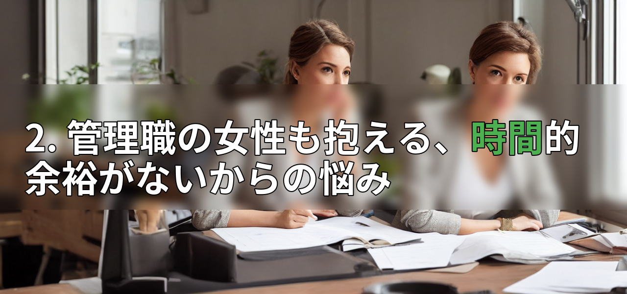 2. 管理職の女性も抱える、時間的余裕がないからの悩みの画像