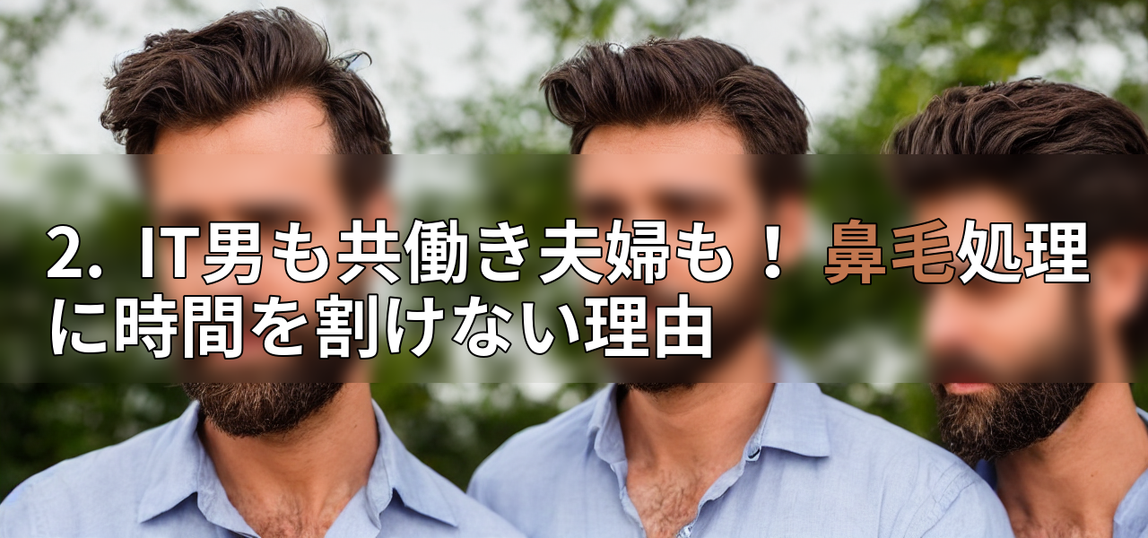 2. IT男も共働き夫婦も! 鼻毛処理に時間を割けない理由の画像