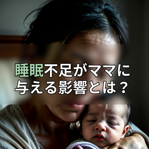 睡眠不足がママに与える影響とは?の画像