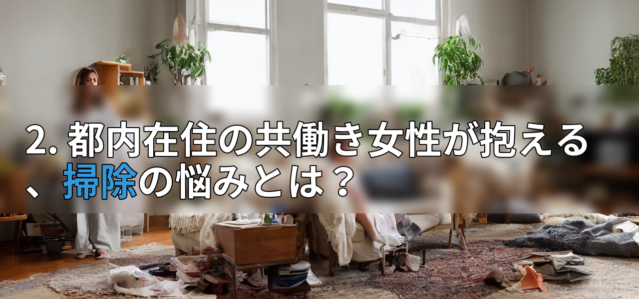 2. 都内在住の共働き女性が抱える、掃除の悩みとは？の画像