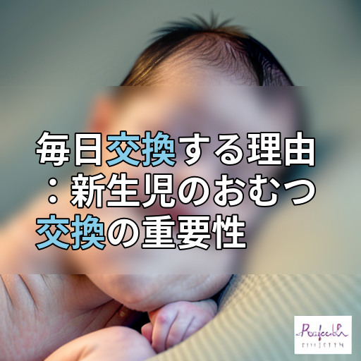 毎日交換する理由:新生児のおむつ交換の重要性の画像