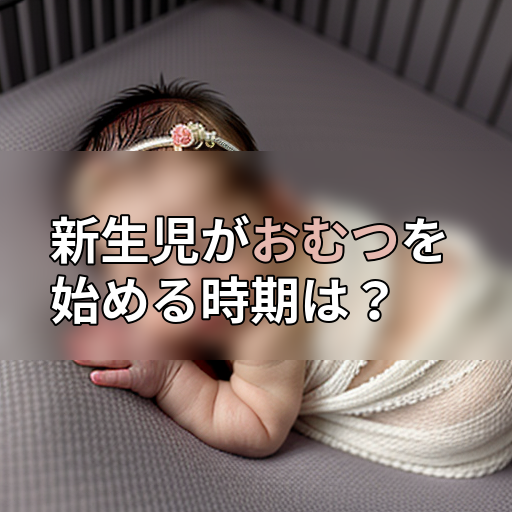 新生児がおむつを始める時期は?の画像