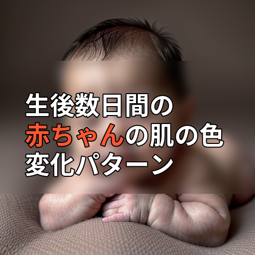生後数日間の赤ちゃんの肌の色変化パターンの画像