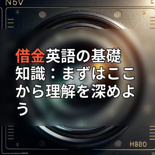 借金英語の基礎知識:まずはここから理解を深めようの画像