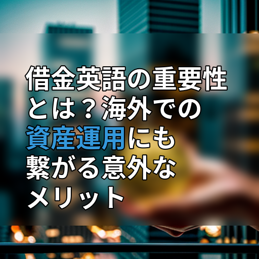 借金英語の重要性とは?海外での資産運用にも繋がる意外なメリットの画像