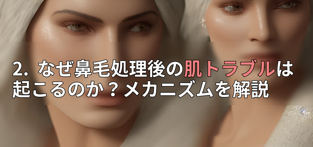 2.  なぜ鼻毛処理後の肌トラブルは起こるのか？メカニズムを解説の画像
