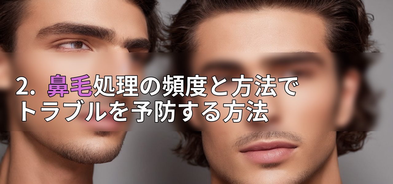 2.  鼻毛処理の頻度と方法でトラブルを予防する方法の画像
