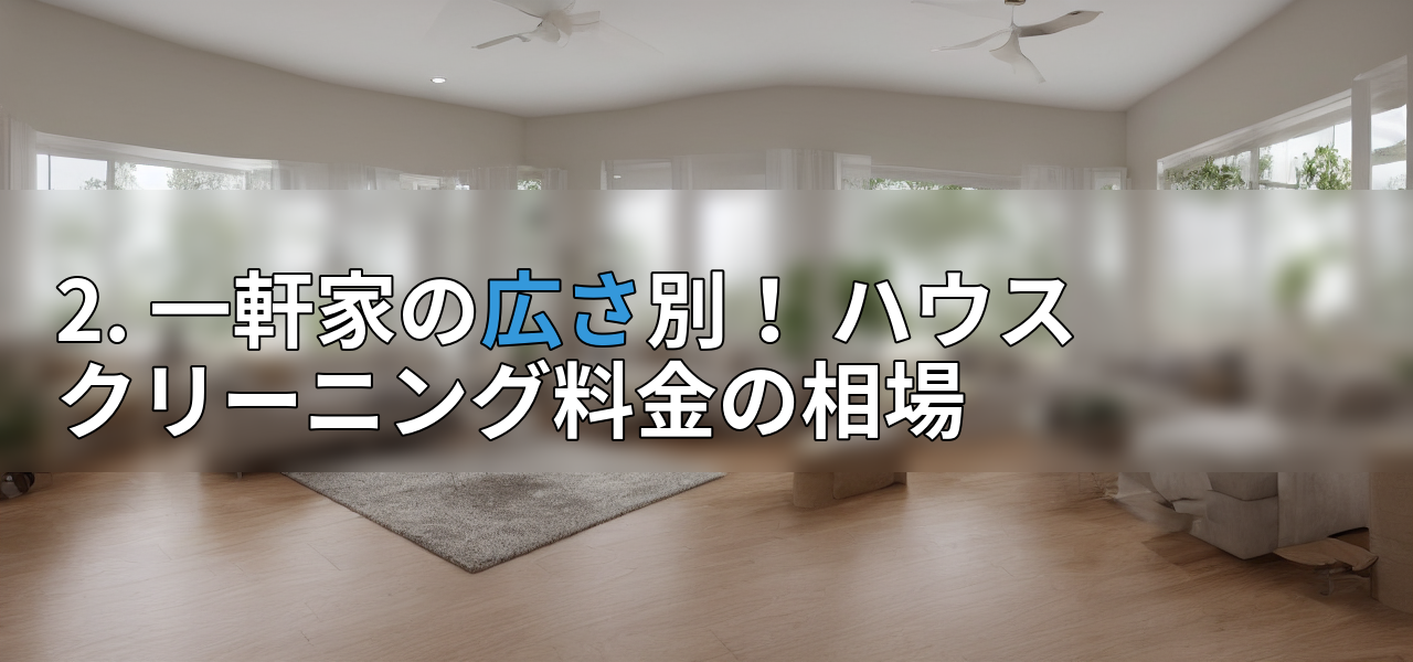 2. 一軒家の広さ別！ ハウスクリーニング料金の相場の画像