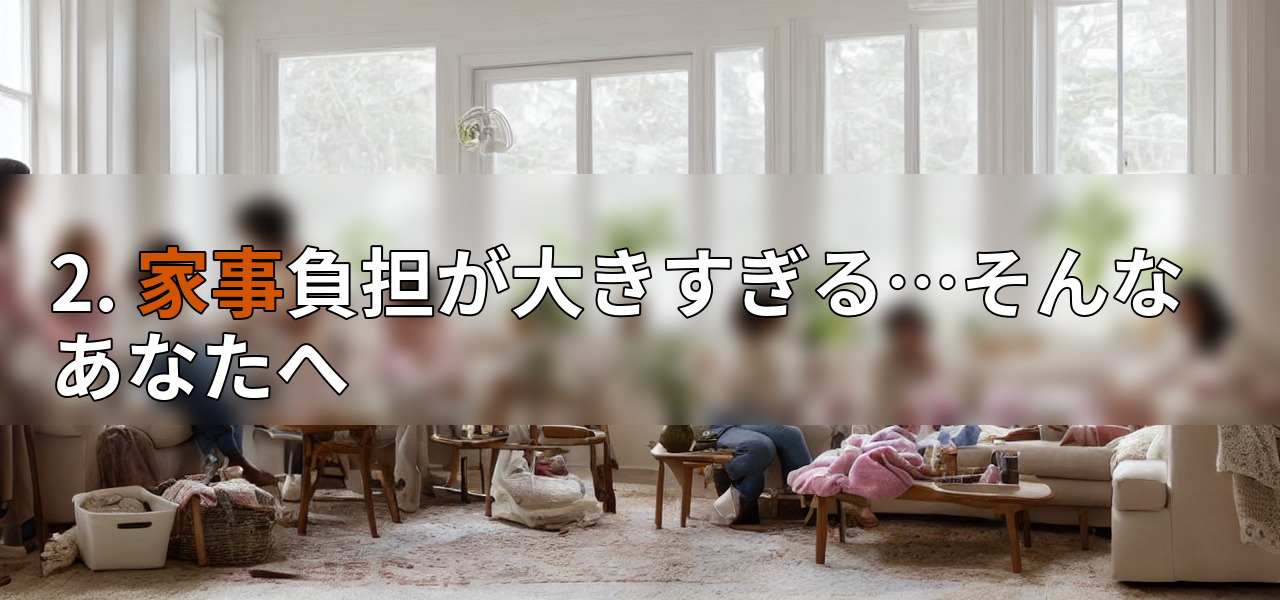 2. 家事負担が大きすぎる…そんなあなたへの画像
